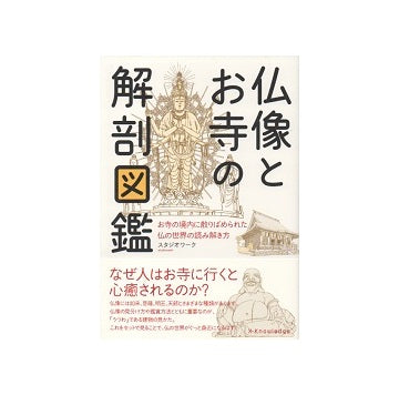 仏像とお寺の解剖図鑑