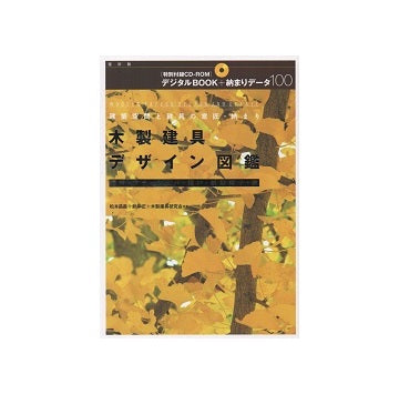 復刻版　木製建具デザイン図鑑