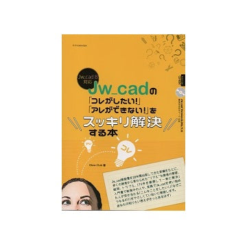Jw_cadの「コレがしたい」「アレができない」をスッキリ解決する本