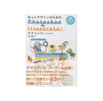 WebデザインのためのPhotoshop＋Illustratorテクニック