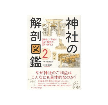 神社の解剖図鑑 2