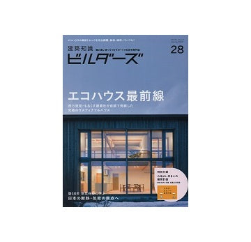 建築知識ビルダーズ28