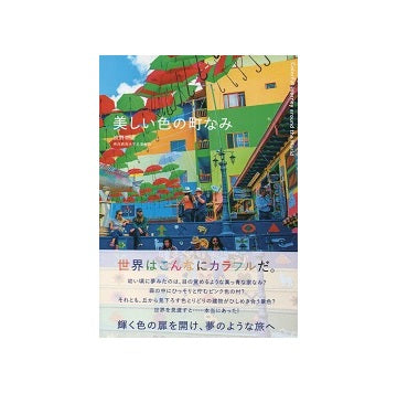 美しい色の町なみ