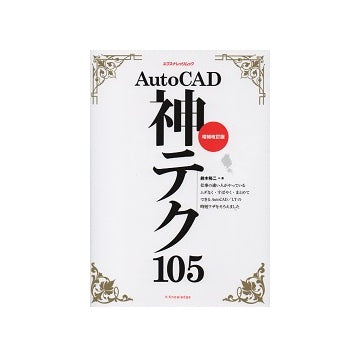 増補改訂版　AutoCAD 神テク105
