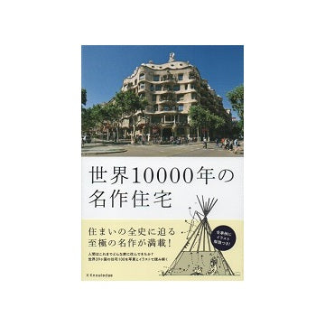 世界10000年の名作住宅