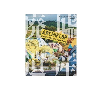 ARCHIFLOP　廃墟遺産　失敗に終わったプロジェクトの物語