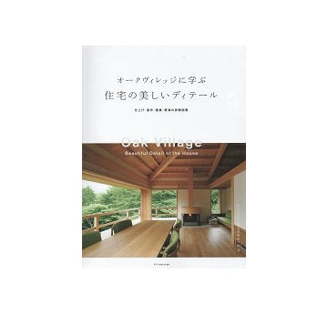 オークヴィレッジに学ぶ 住宅の美しいディテール　仕上げ・造作・建具・家具の詳細図集