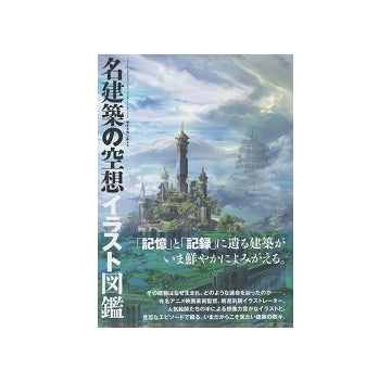 名建築の空想イラスト図鑑
