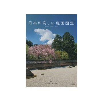 日本の美しい庭園図鑑