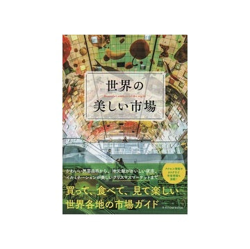 世界の美しい市場