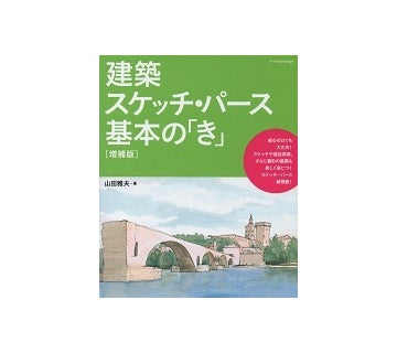 建築スケッチ・パース基本の「き」　増補版