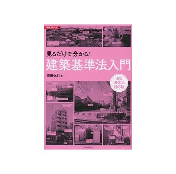 最新法改正対応版　見るだけで分かる! 建築基準法入門