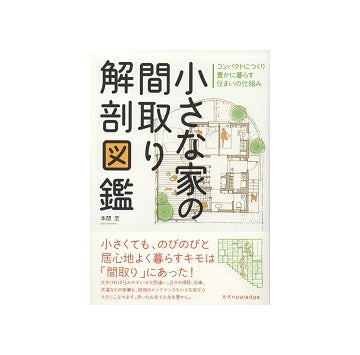 小さな家の間取り解剖図鑑
