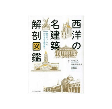西洋の名建築 解剖図鑑