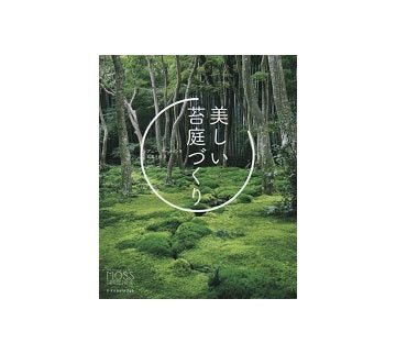美しい苔庭づくり