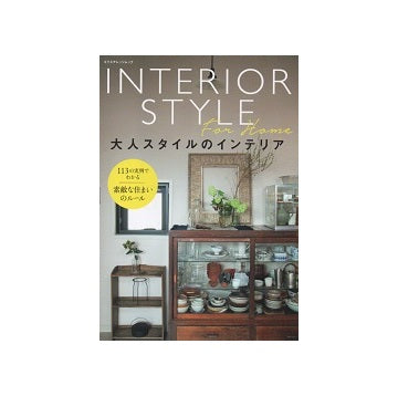 大人スタイルのインテリア
