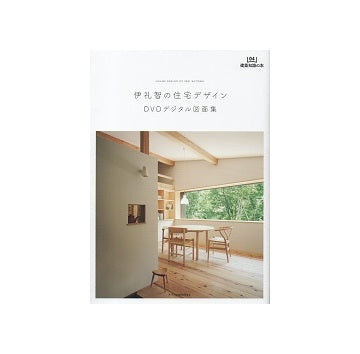 伊礼智の住宅デザイン　DVDデジタル図面集