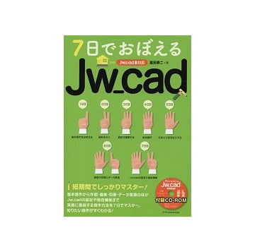 7日でおぼえるJw_cad　Jw_cad8対応版