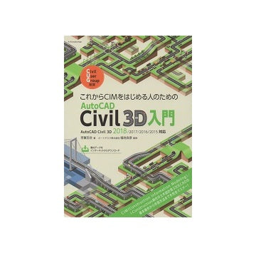 AutoCAD Civil 3D入門