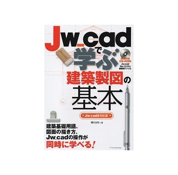 Jw_cadで学ぶ建築製図の基本 Jw_cad8対応版
