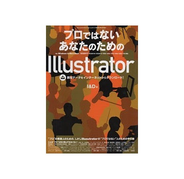 プロではないあなたのためのIllustrator