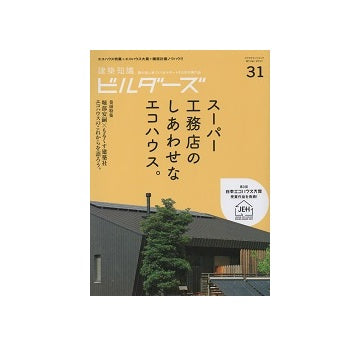 建築知識ビルダーズ31　スーパー工務店のしあわせなエコハウス