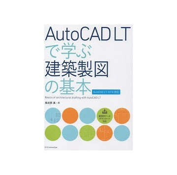 AutoCAD LTで学ぶ建築製図の基本