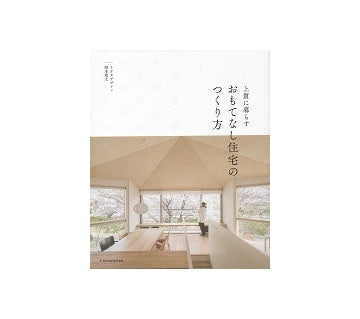 上質に暮らす おもてなし住宅のつくり方