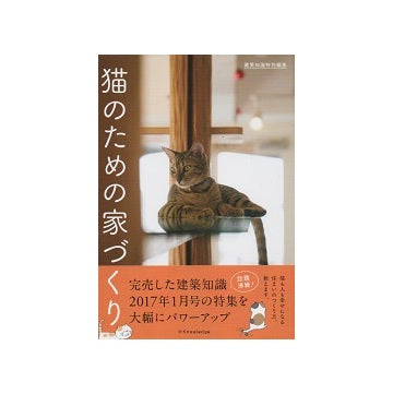 猫のための家づくり