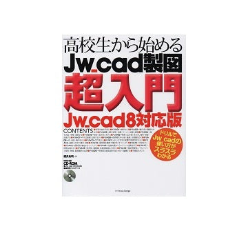 高校生から始めるJw_cad製図超入門　Jw_cad8対応版