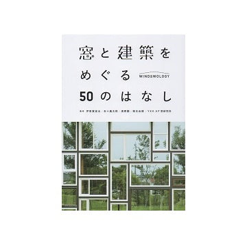 窓と建築をめぐる50のはなし