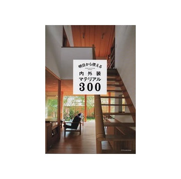 明日から使える内外装マテリアル300