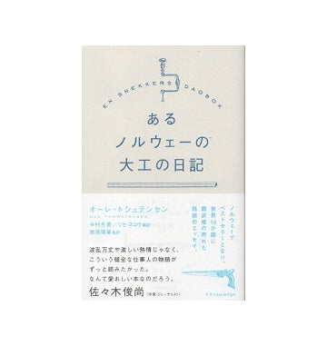 あるノルウェーの大工の日記