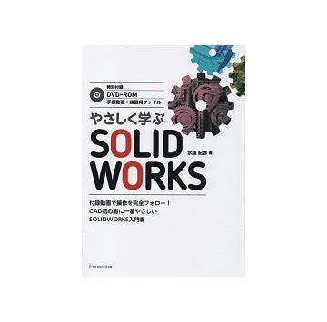 やさしく学ぶ SOLID WORKS