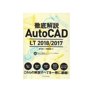 徹底解説 AutoCAD LT 2018/2017