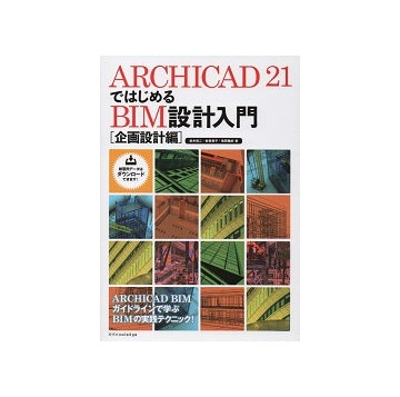 ARCHICAD21 ではじめるBIM設計入門 [企画設計編]