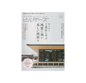 建築知識ビルダーズ32　スーパー工務店に学ぶ地震に強い美しい間取り