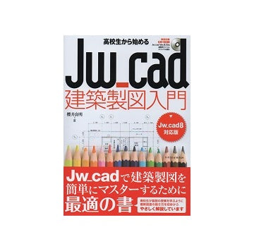 高校生から始めるJw_cad 建築製図入門　Jw_cad8対応版