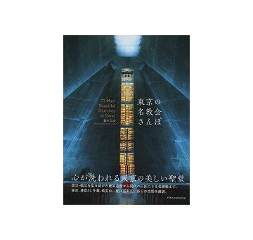 東京の名教会さんぽ