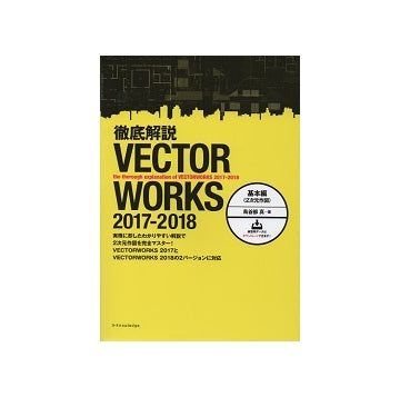 徹底解説　Vectorworks　2017-2018　基本編（2次元作図）