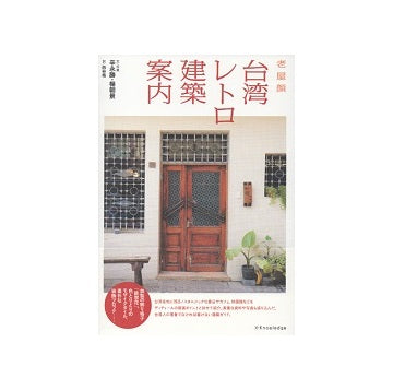 台湾レトロ建築案内