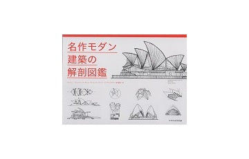 名作モダン建築の解剖図鑑