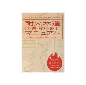 平成30年3月改正 耐火構造告示 完全対応版　耐火木造 [計画・設計・施工] マニュアル