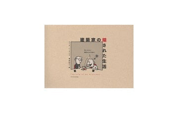 建築家の隠された生活
