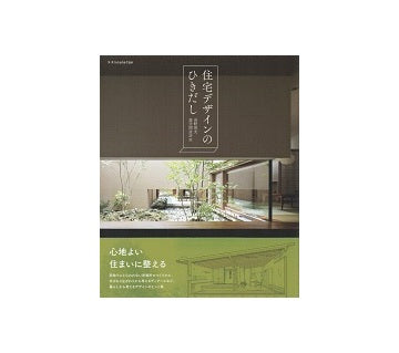 住宅デザインのひきだし