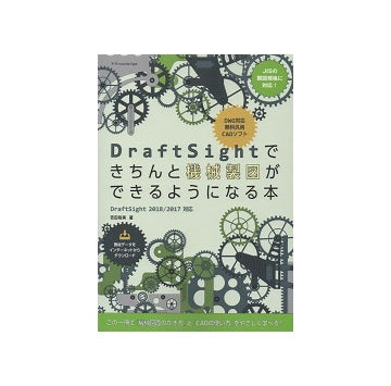 DraftSightできちんと機械製図ができるようになる本