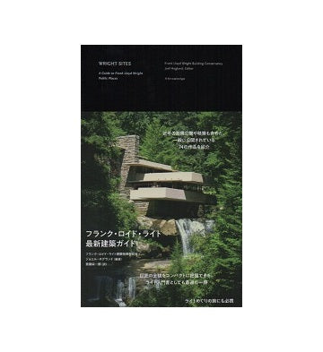 フランク・ロイド・ライト最新建築ガイド