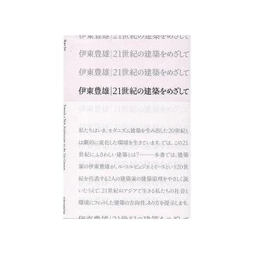 伊東豊雄　21世紀の建築をめざして
