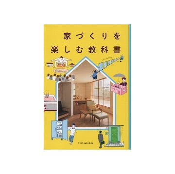 家づくりを楽しむ教科書
