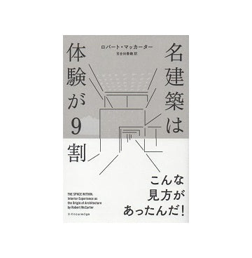 名建築は体験が9割